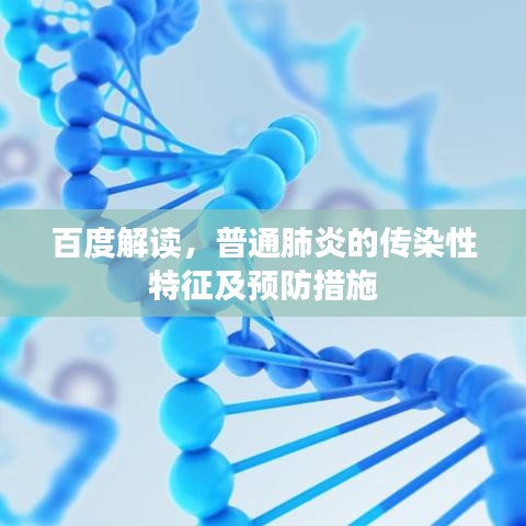 百度解读,普通肺炎的传染性特征及预防措施
