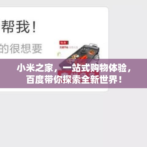 小米之家,一站式购物体验,百度带你探索全新世界!