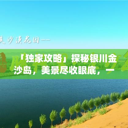 「独家攻略」探秘银川金沙岛，美景尽收眼底，一次旅行让你心醉神迷！