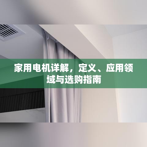 家用电机详解,定义、应用领域与选购指南