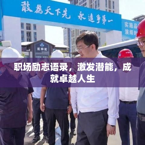职场励志语录，激发潜能，成就卓越人生