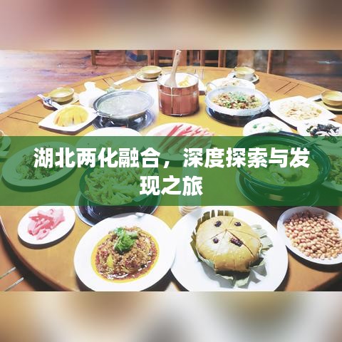 湖北两化融合，深度探索与发现之旅
