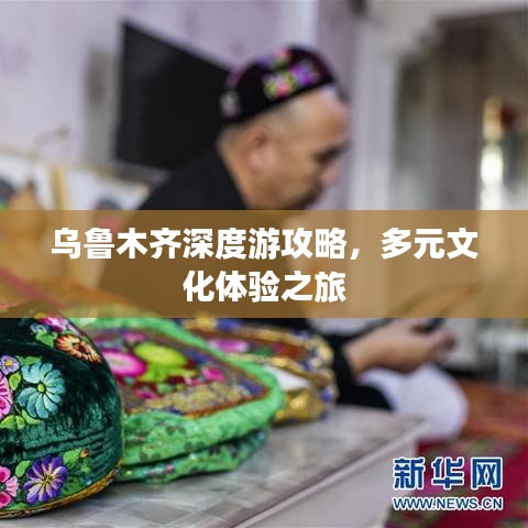 乌鲁木齐深度游攻略，多元文化体验之旅