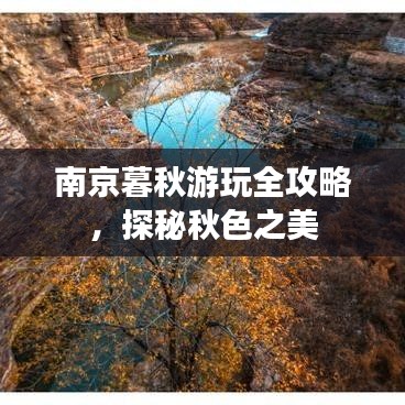 南京暮秋游玩全攻略,探秘秋色之美