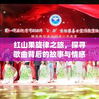 红山果旋律之旅，探寻歌曲背后的故事与情感表达