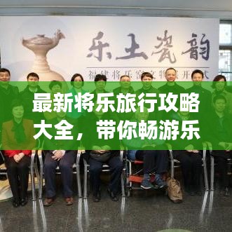 最新将乐旅行攻略大全，带你畅游乐土！