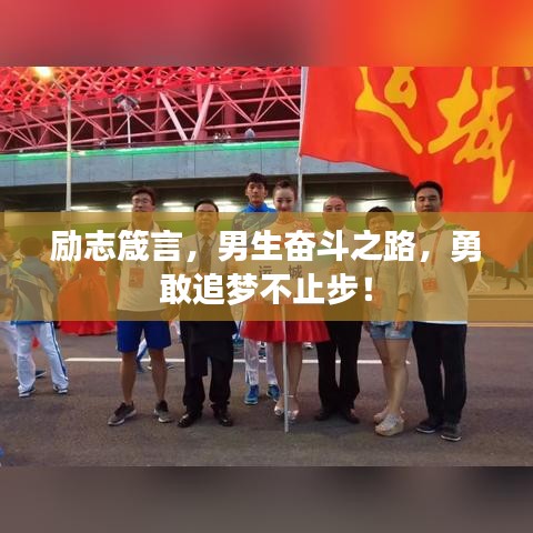 励志箴言，男生奋斗之路，勇敢追梦不止步！