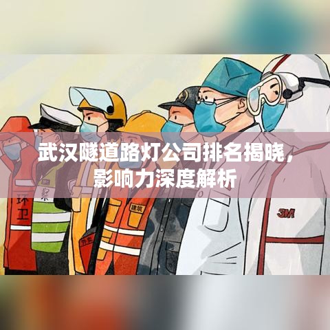 武汉隧道路灯公司排名揭晓,影响力深度解析