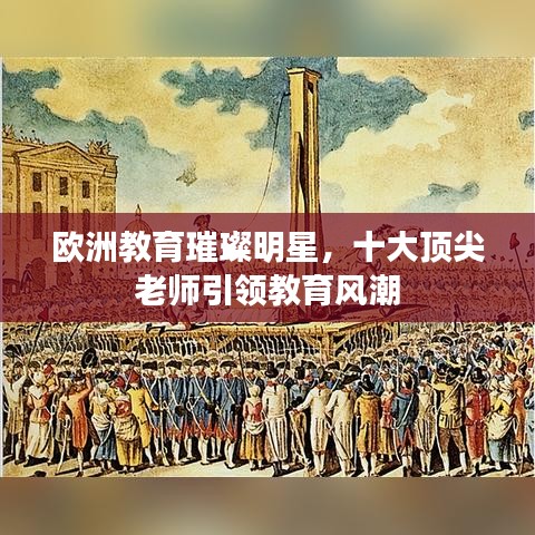 欧洲教育璀璨明星,十大顶尖老师引领教育风潮