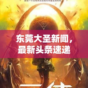 东莞大圣新闻，最新头条速递