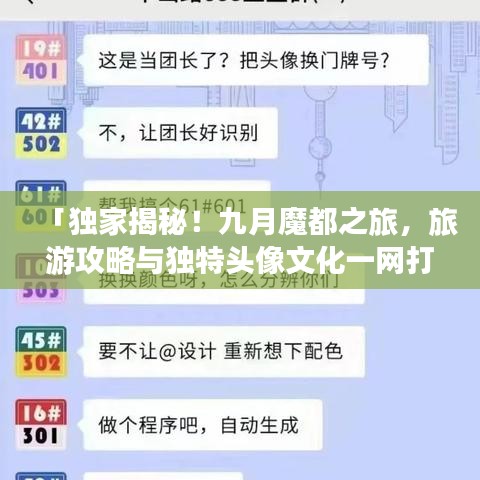 「独家揭秘!九月魔都之旅,旅游攻略与独特头像文化一网打尽!」