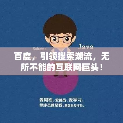 百度，引领搜索潮流，无所不能的互联网巨头！