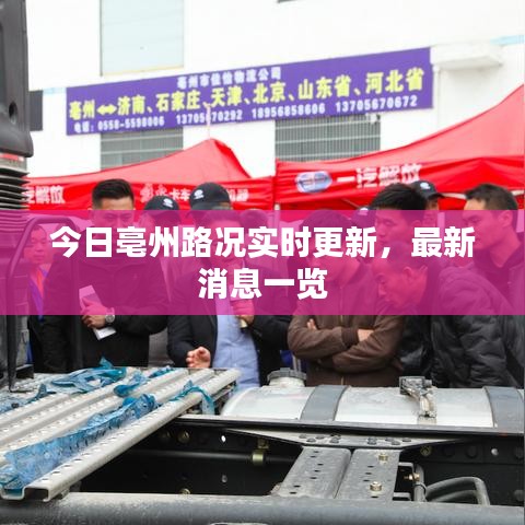 今日亳州路况实时更新,最新消息一览