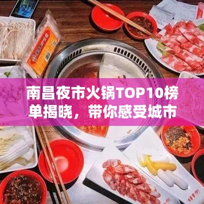 南昌夜市火锅TOP10榜单揭晓，带你感受城市夜生活独特魅力！