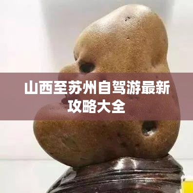 山西至苏州自驾游最新攻略大全