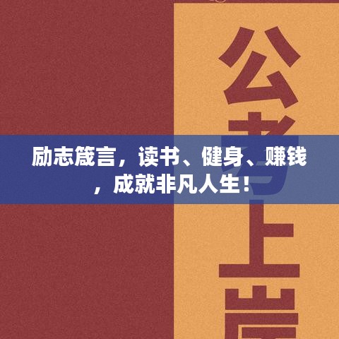 励志箴言，读书、健身、赚钱，成就非凡人生！