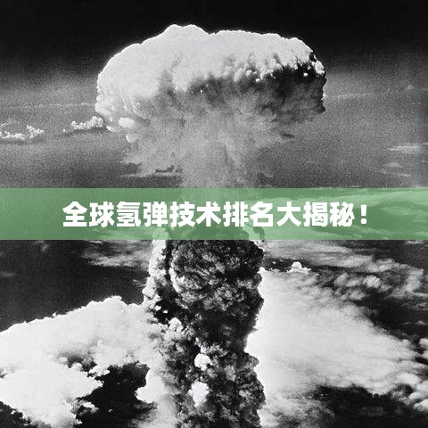 全球氢弹技术排名大揭秘！