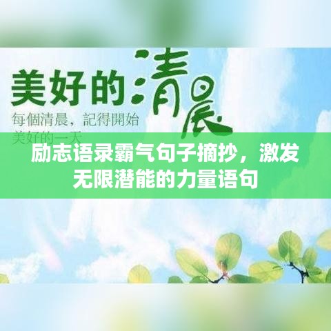 励志语录霸气句子摘抄，激发无限潜能的力量语句