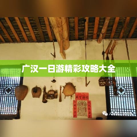 广汉一日游精彩攻略大全