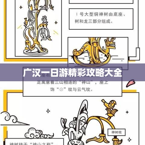 广汉一日游精彩攻略大全