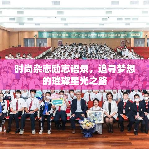 时尚杂志励志语录,追寻梦想的璀璨星光之路