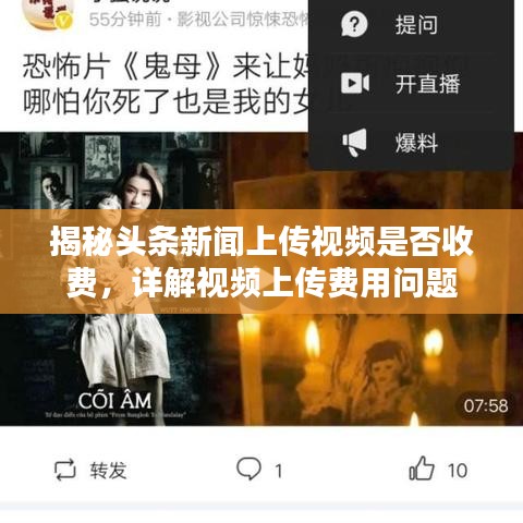 揭秘头条新闻上传视频是否收费,详解视频上传费用问题