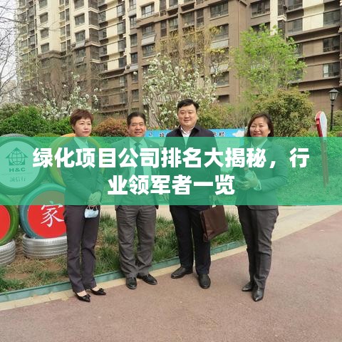 绿化项目公司排名大揭秘，行业领军者一览