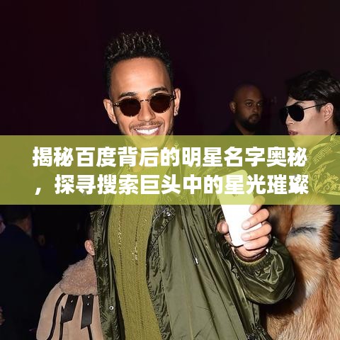 揭秘百度背后的明星名字奥秘，探寻搜索巨头中的星光璀璨
