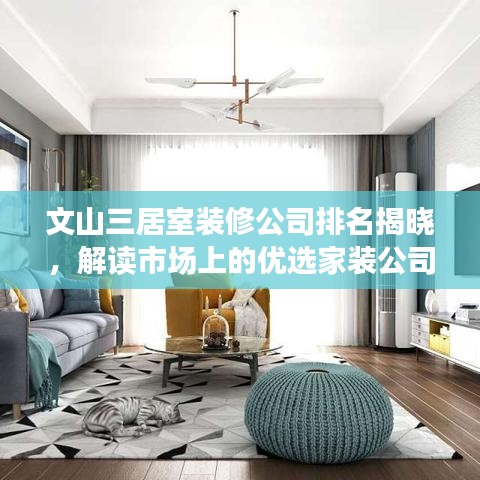 文山三居室装修公司排名揭晓,解读市场上的优选家装公司!