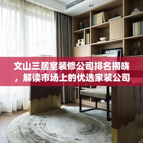 文山三居室装修公司排名揭晓,解读市场上的优选家装公司!