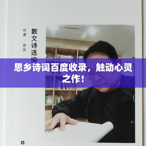 思乡诗词百度收录，触动心灵之作！