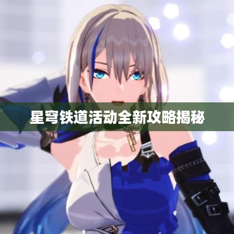 星穹铁道活动全新攻略揭秘