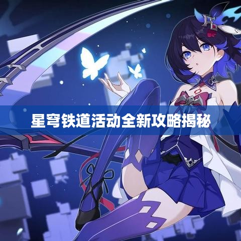 星穹铁道活动全新攻略揭秘