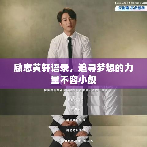 励志黄轩语录，追寻梦想的力量不容小觑