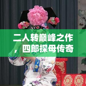 二人转巅峰之作,四郎探母传奇