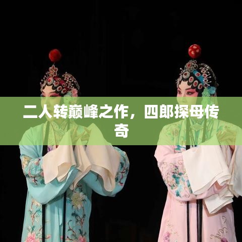 二人转巅峰之作,四郎探母传奇