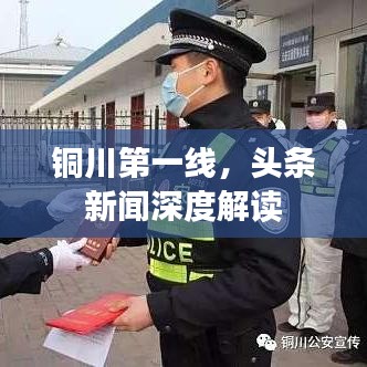 铜川第一线,头条新闻深度解读