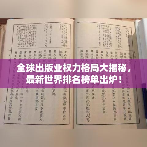 全球出版业权力格局大揭秘,最新世界排名榜单出炉!