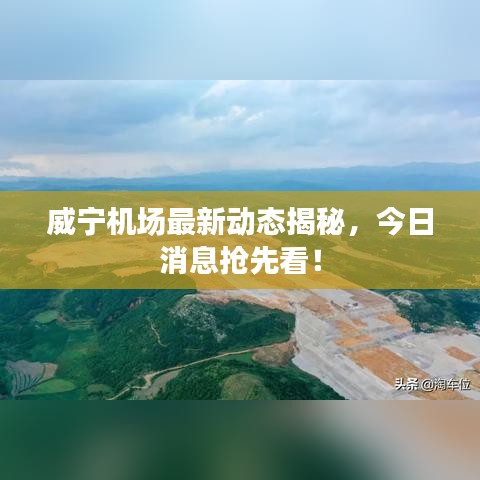 威宁机场最新动态揭秘,今日消息抢先看!