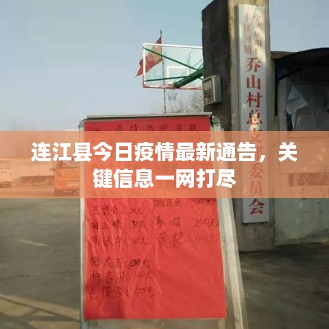 连江县今日疫情最新通告，关键信息一网打尽