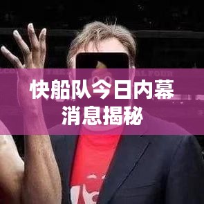快船队今日内幕消息揭秘