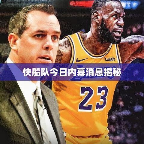 快船队今日内幕消息揭秘