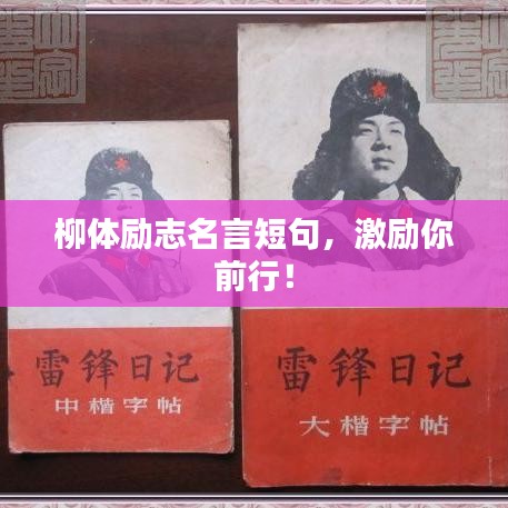 柳体励志名言短句，激励你前行！