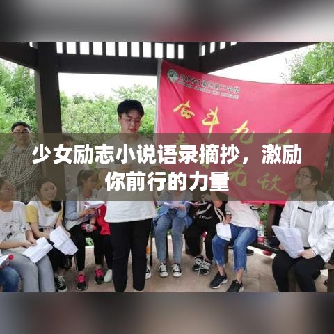 少女励志小说语录摘抄，激励你前行的力量