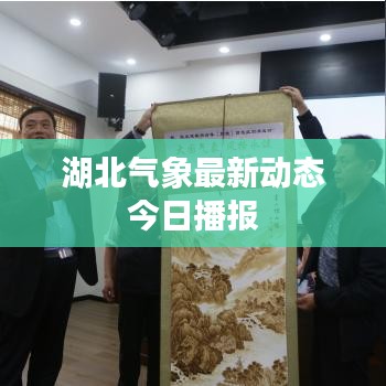湖北气象最新动态今日播报