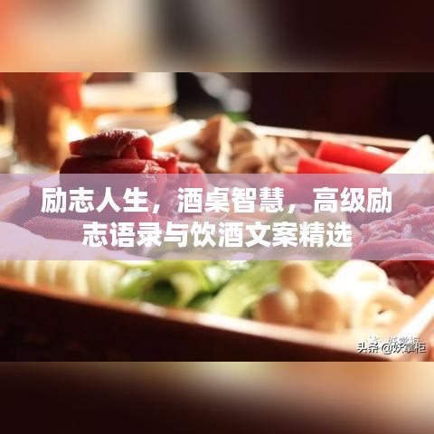 励志人生，酒桌智慧，高级励志语录与饮酒文案精选