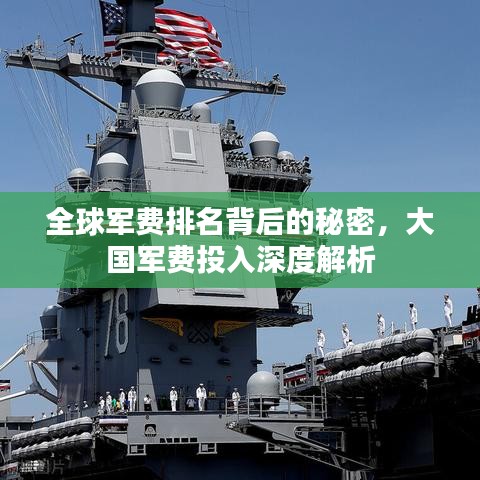 全球军费排名背后的秘密,大国军费投入深度解析