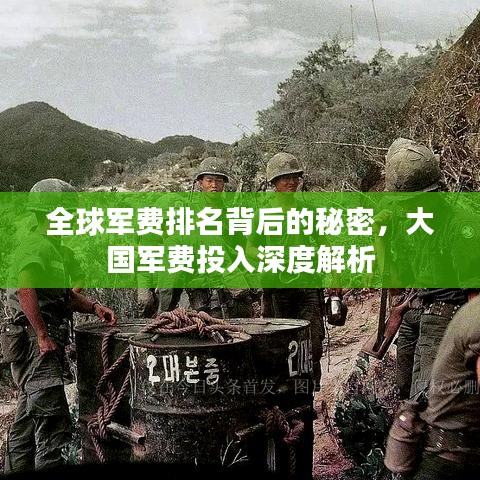 全球军费排名背后的秘密,大国军费投入深度解析
