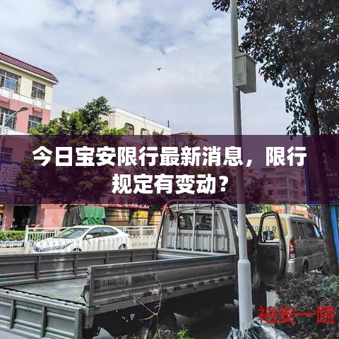 今日宝安限行最新消息，限行规定有变动？