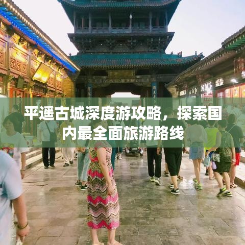 平遥古城深度游攻略，探索国内最全面旅游路线